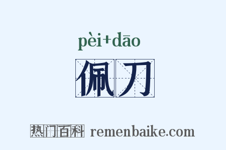 佩刀是什么意思的图片